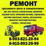 Ремонт грузового авто и спецтехники 